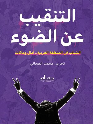 cover image of التنقيب عن الضوء